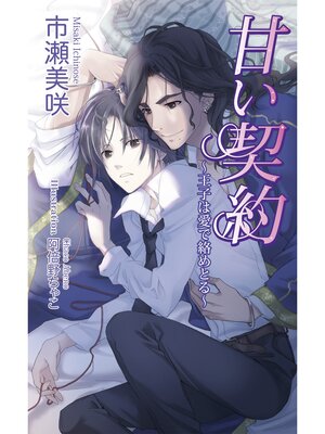 cover image of 甘い契約～王子は愛で絡めとる～